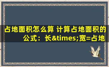 占地面积怎么算 计算占地面积的公式：长×宽=占地面积